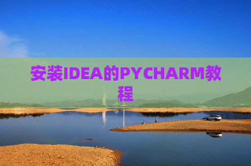 安装IDEA的PYCHARM教程 安装IDEA的PYCHARM教程